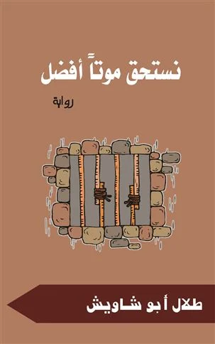 نستحق موتا أفضل