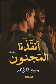 أنقذنا المجنون