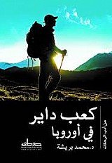 كعب داير في اوروبا