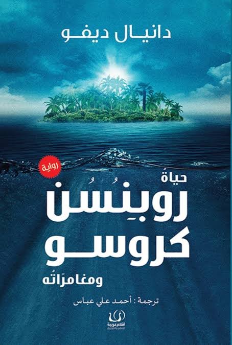 حياة روبنسن كروز