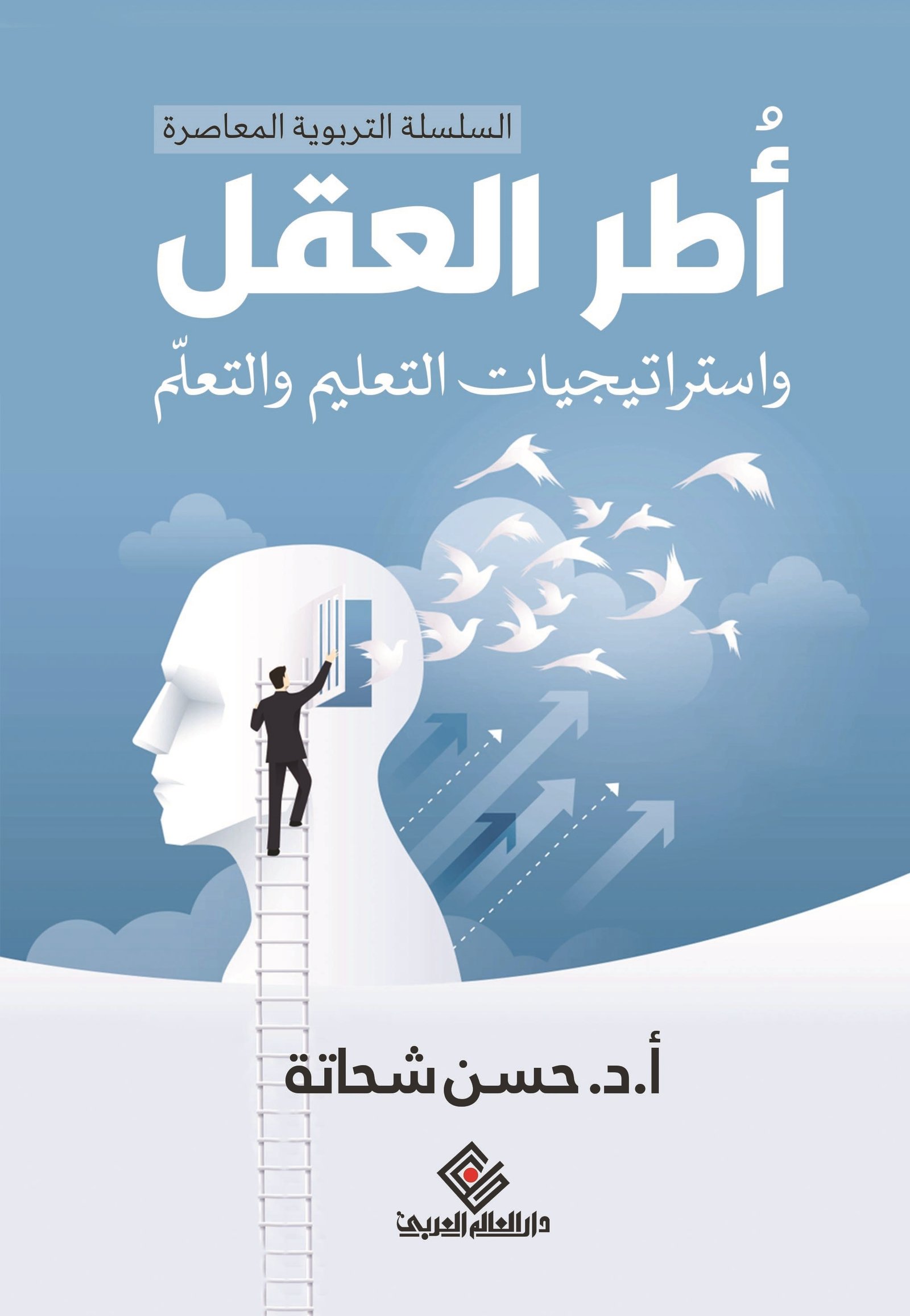 أطر العقل