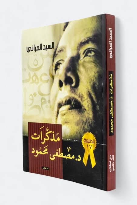 مذكرات د.مصطفى محمود ط17