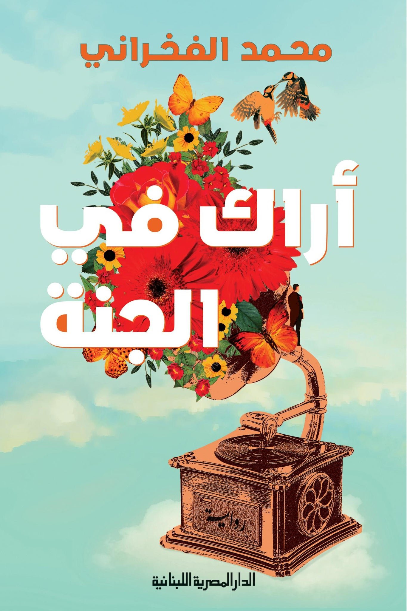 اراك في الجنة