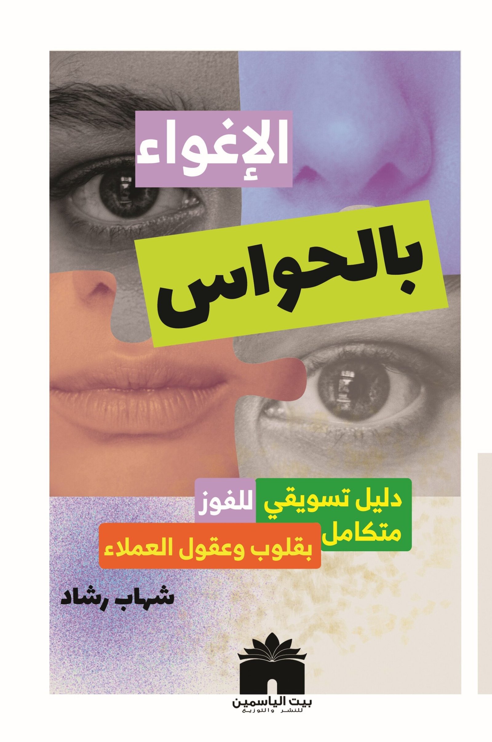 الإغواء بالحواس 7