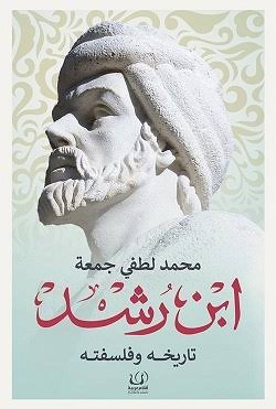 ابن رشد تاريخه وفلسفته