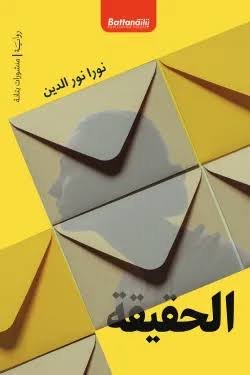 الحقيقة