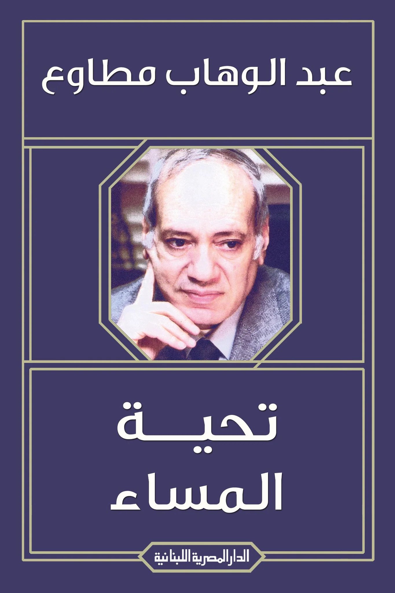 تحية المساء