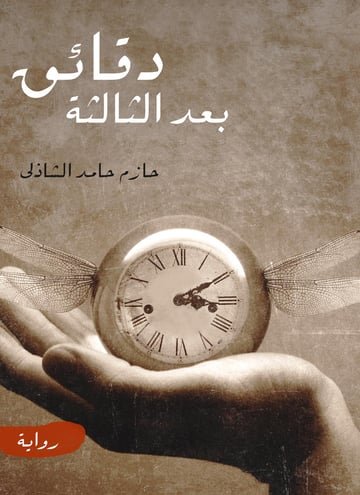 دقائق بعد الثالثة