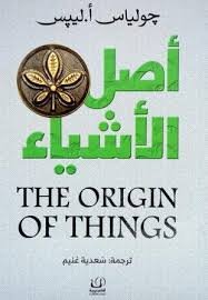 أصل الأشياء