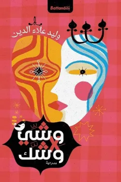 وشي في وشك