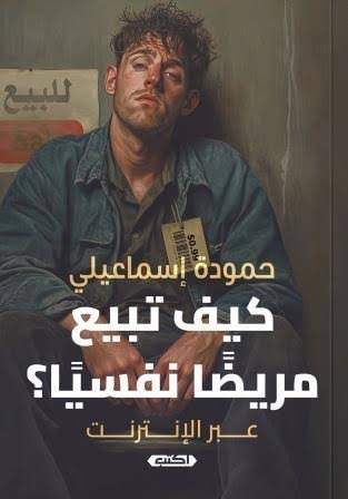 كيف تبيع مريضًا نفسيًا عبر الإنترنت؟