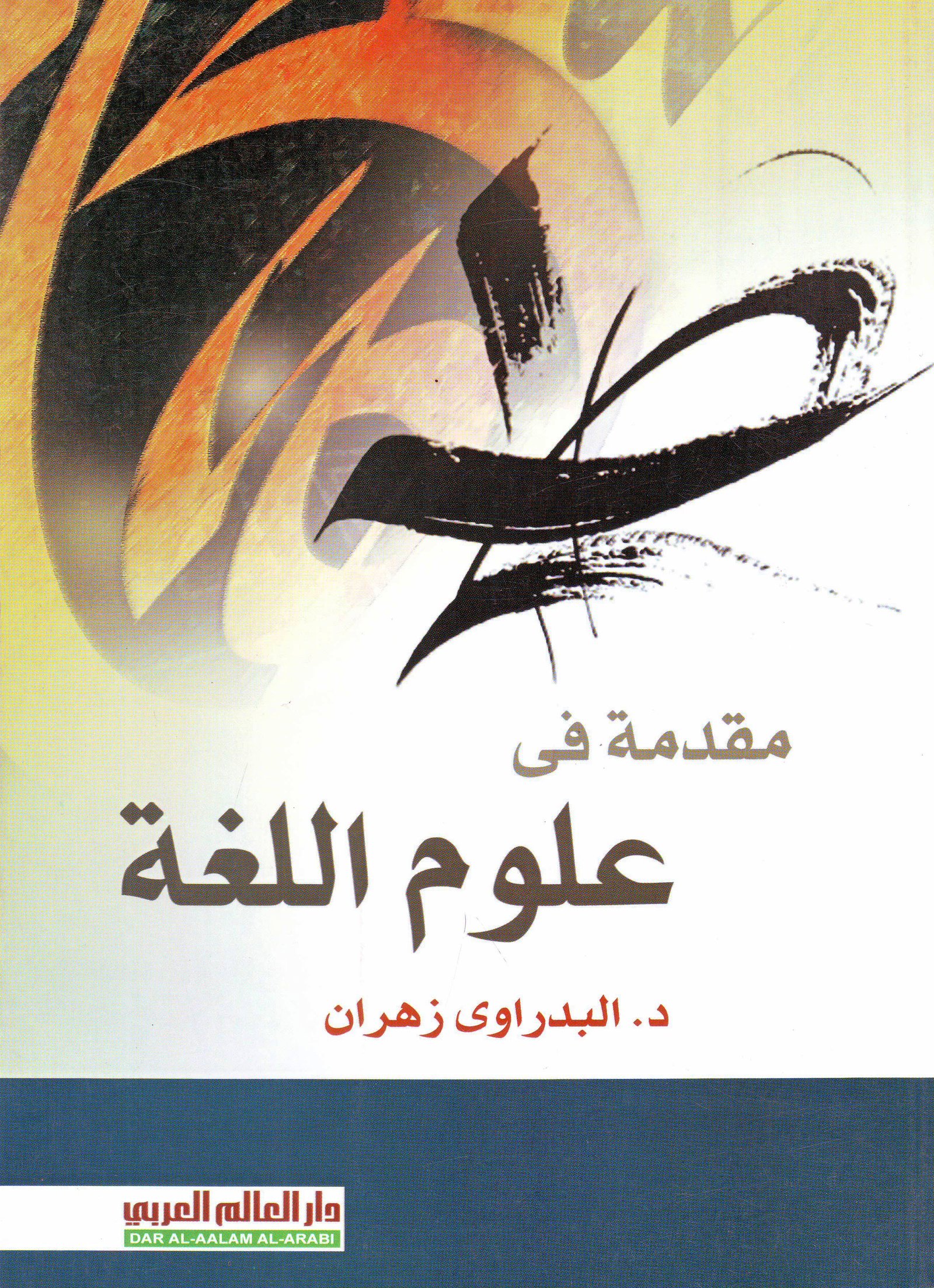 مقدمة في علوم اللغة