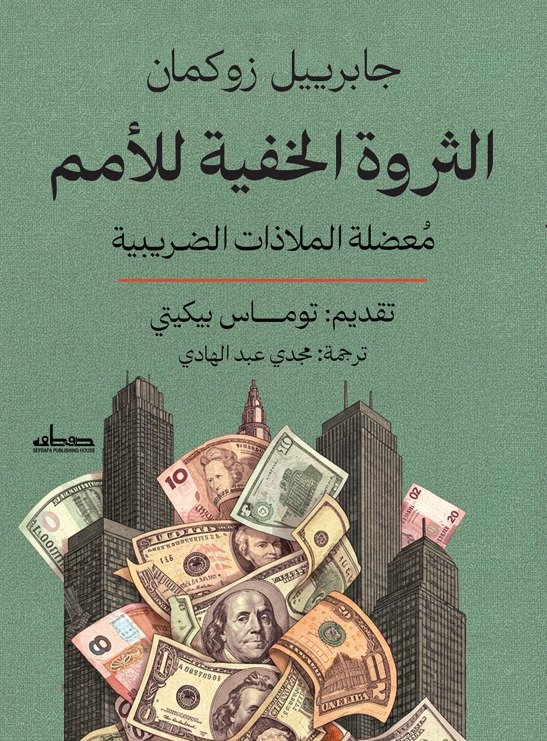الثروة الخفية للأمم معضلة الملاذات الضريبية