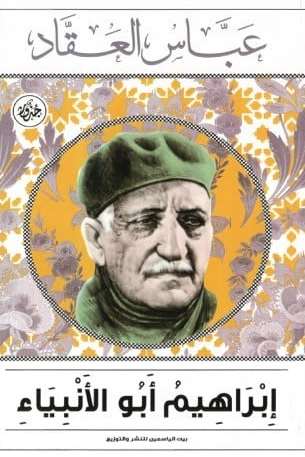 إبراهيم أبو الأنبياء