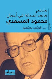 ملامح مابعد الحداثة في أعمال محمود المسعدي