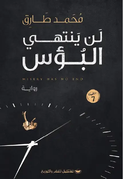 لن ينتهي البؤس