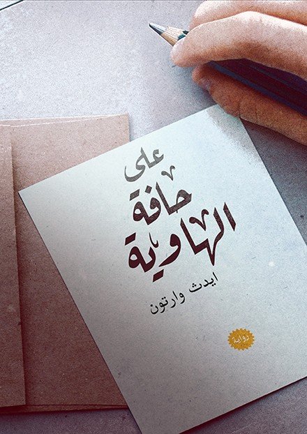 على حافة الهاوية