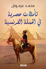 تأملات عصربة في الحملة الفرنسية