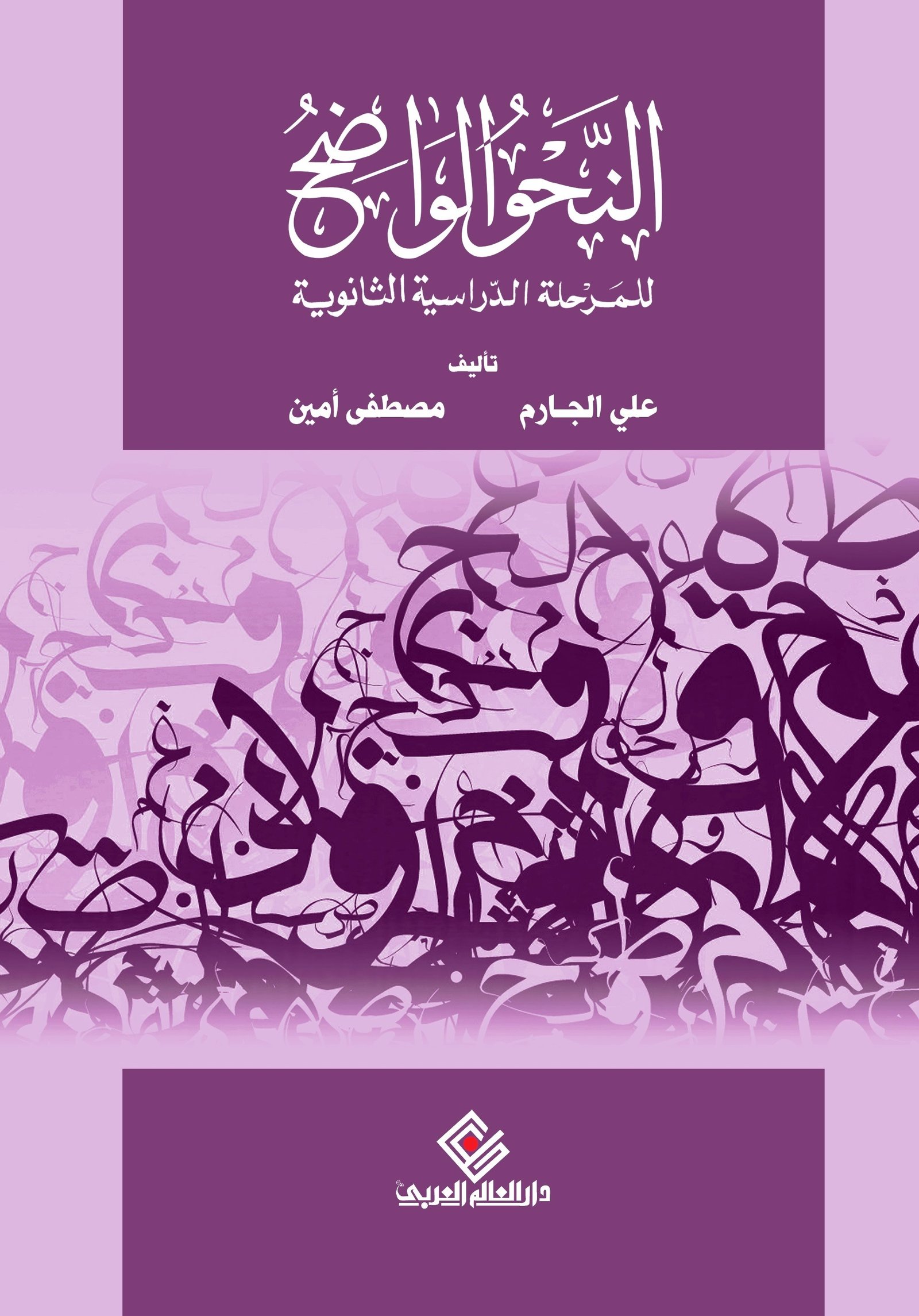 النحو الواضح للثانوي
