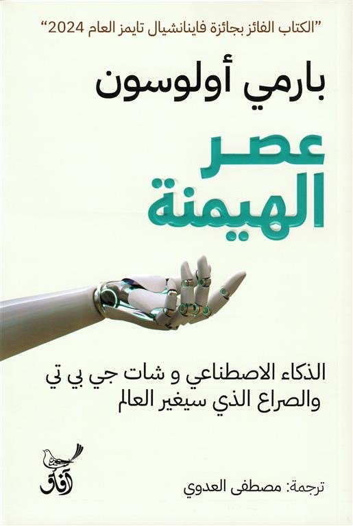 عصر الهيمنة الذكاء الاصطناعى وشات جى بى تى