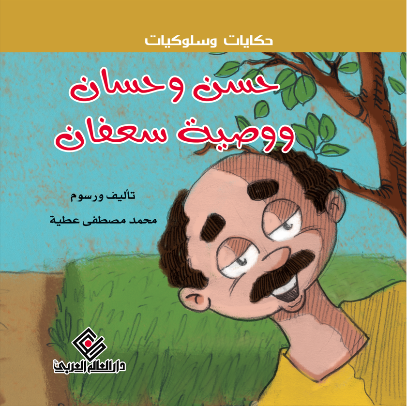 سلسلة حكايات و سلوكيات