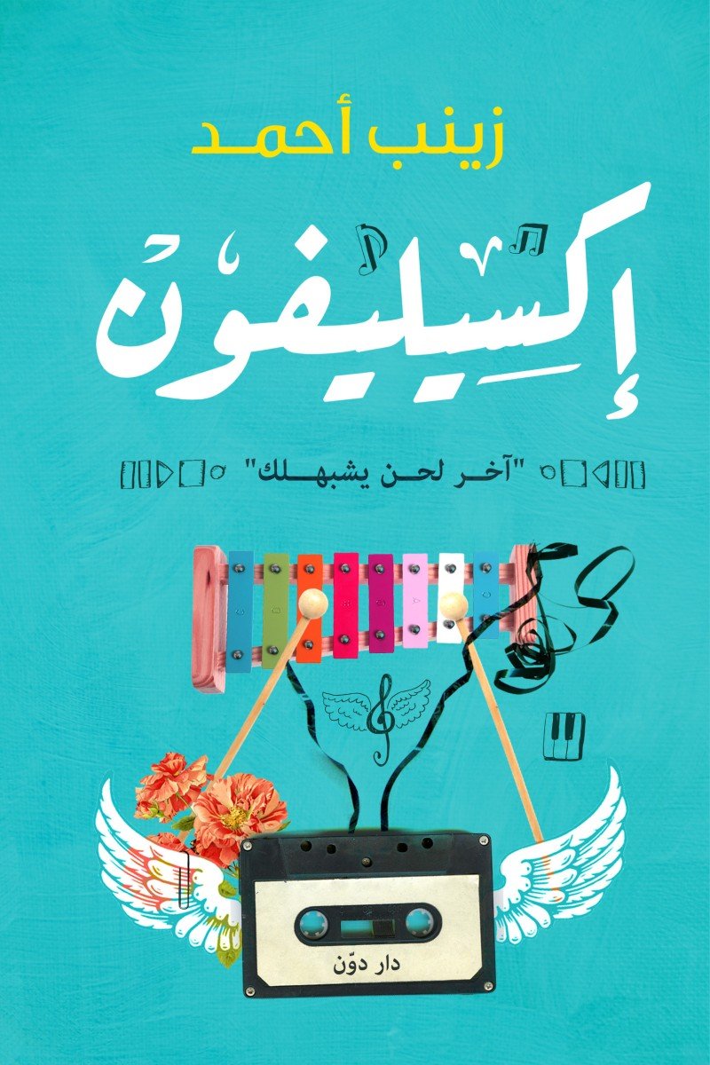 إكسيليفون