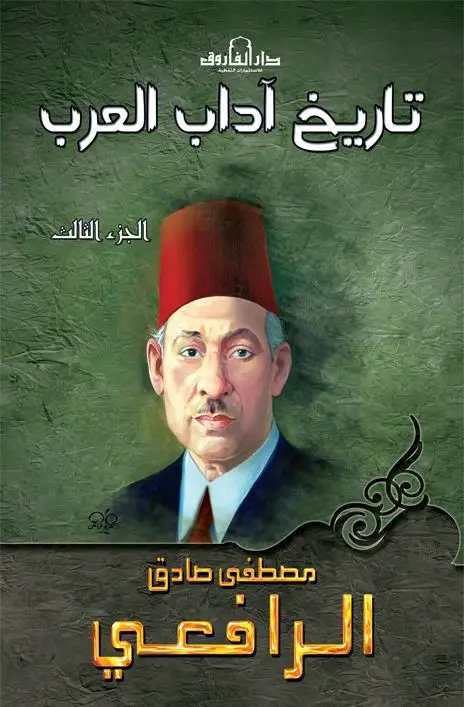 تاريخ آداب العرب