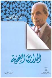 المدارس النحوية