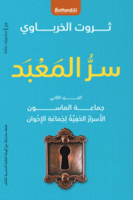 سر المعبد مجلد ج 2