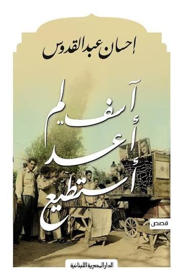 اسف لم اعد استطيع