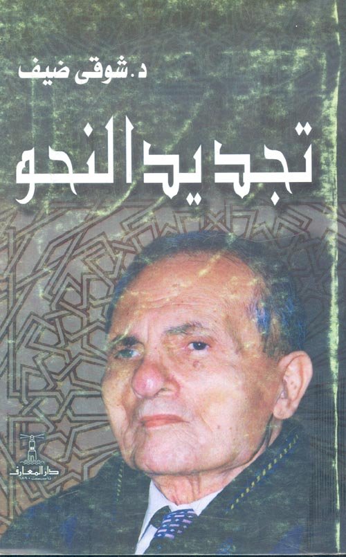 تجديد النحو