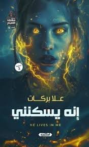 حكايات الأشباح 4- إنه يسكنني ط3