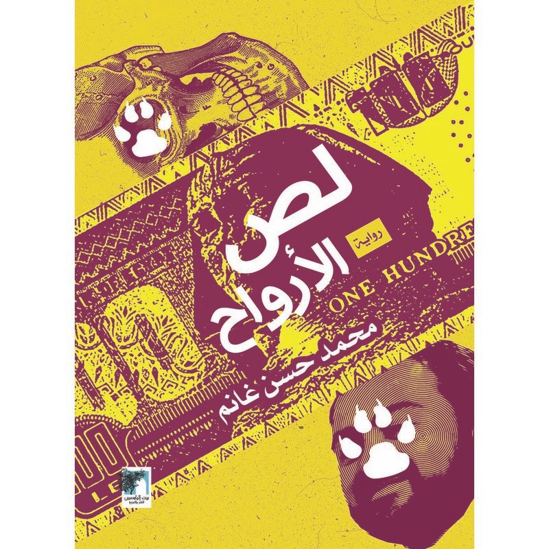 لص الأرواح