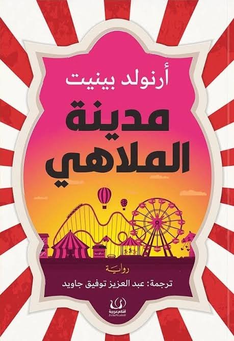 مدينة الملاهي