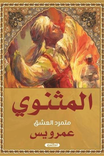 المثنوي متمرد العشق