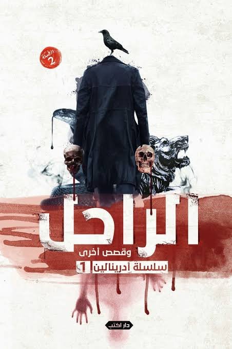 سلسلة أدرينالين العدد 1 الراحل وقصص أخرى ط2