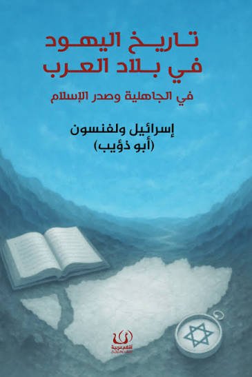 تاريخ اليهود في بلاد العرب