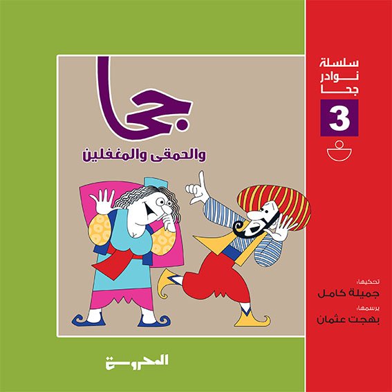 سلسلة نوادر جحا (جحا والحمقى والمغفلين)