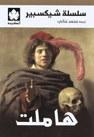 هاملت