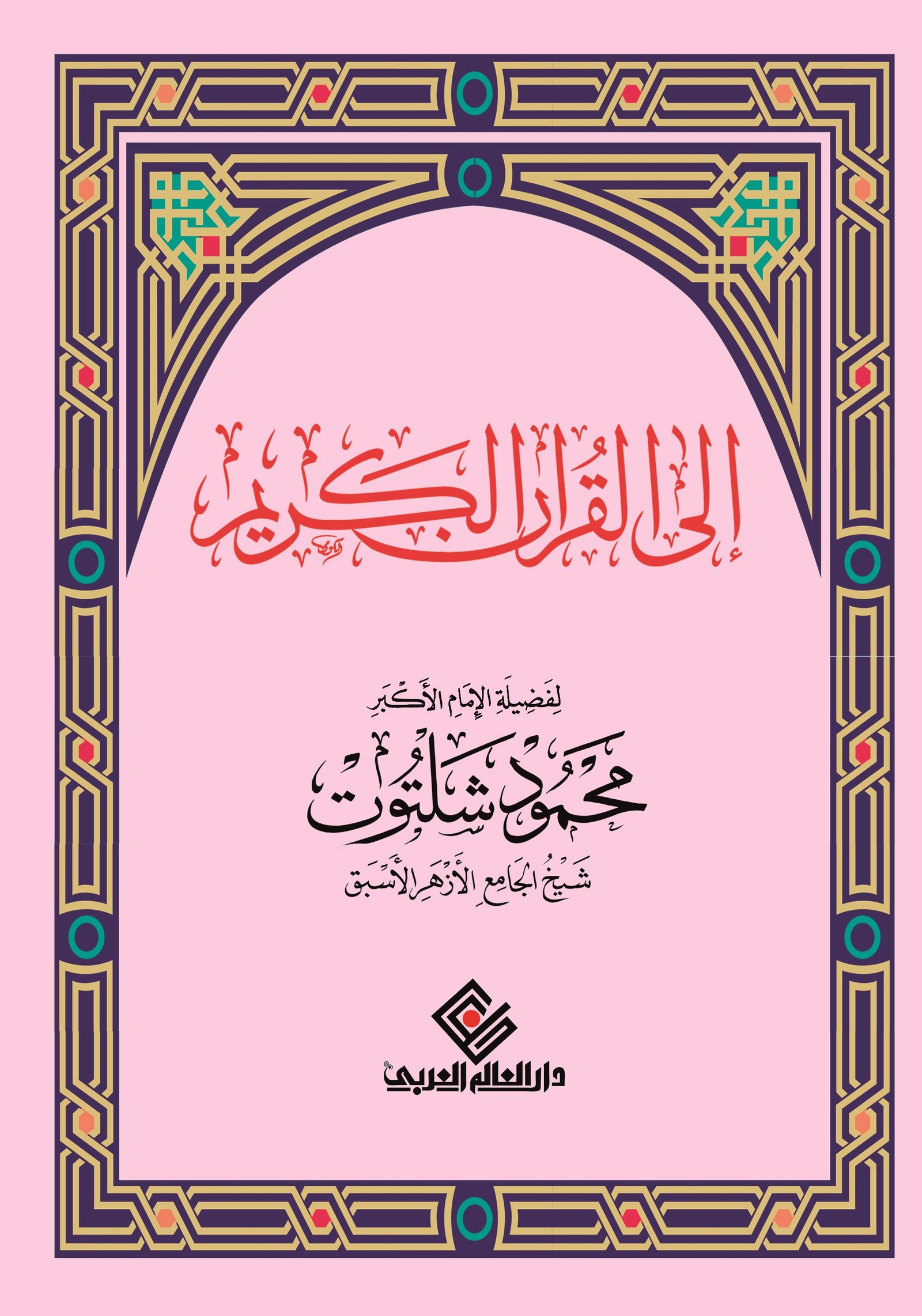الى القران الكريم