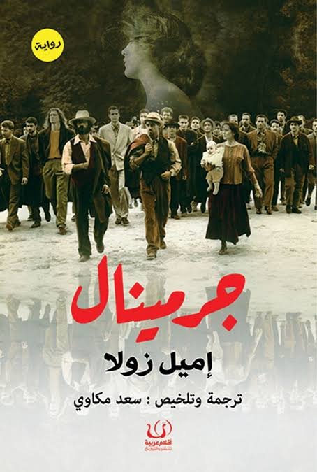 جرمينال وأنفاس الليل