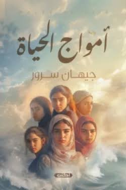 أمواج الحياة