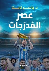 عصر المدرجات