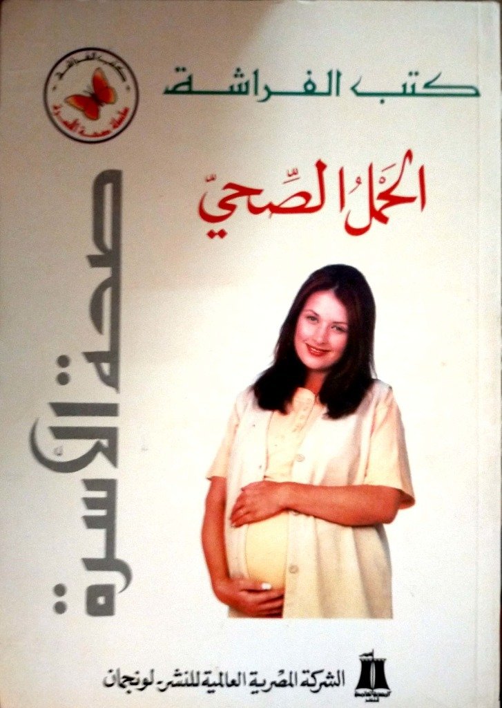 الحمل الصحي