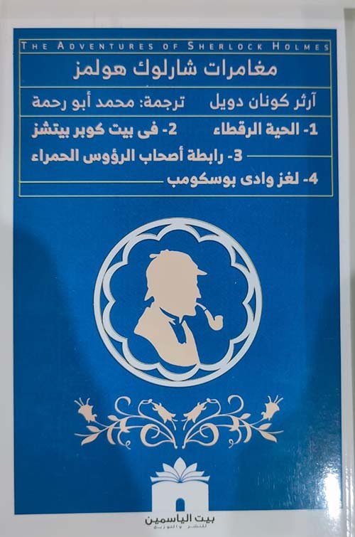 الحية الرقطاء فى بيت كوبر بيتشز رابطة أصحاب الرؤوس الحمراء لغز وادى بوسكومب