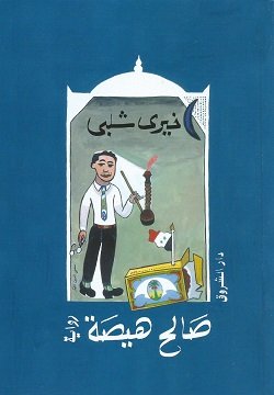 صالح هيصه