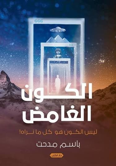 الكون الغامض1 ليس الكون هو كل ما نراه