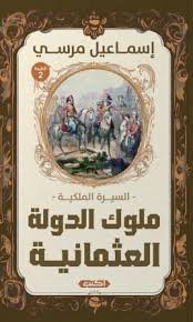 السيرة الملكية ملوك الدولة العثمانية