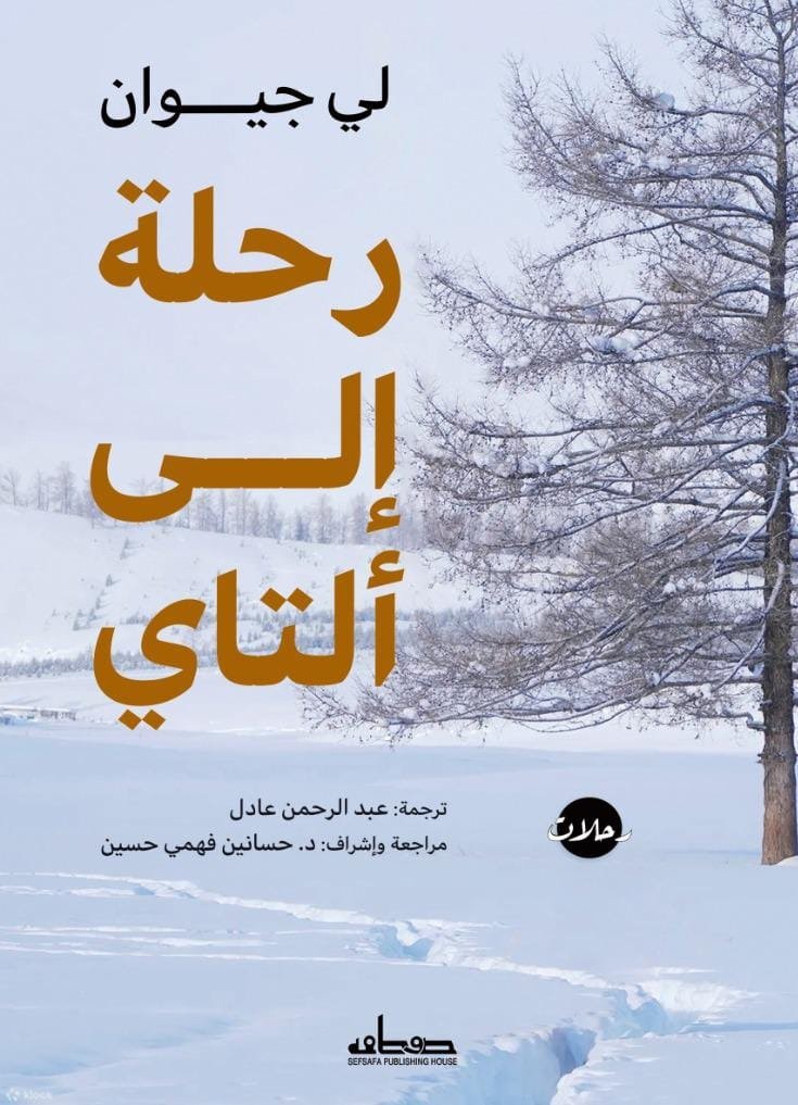 رحلة إلى ألتاي