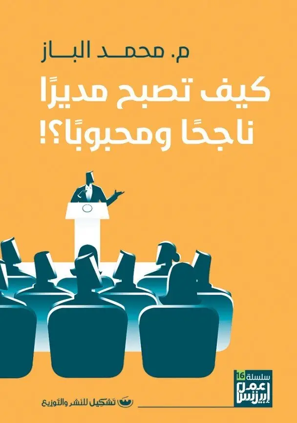 كيف تصبح مديرا ناجحا ومحبوبا